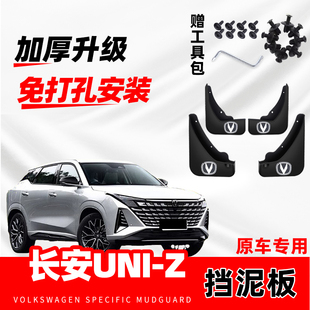 适用于长安UNI-Z原装专用挡泥板2025款新uniz原厂改装前后轮配件