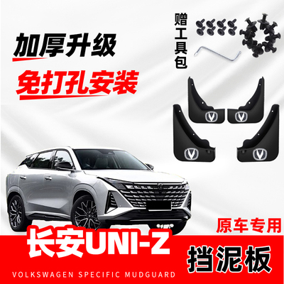 适用于长安UNI-Z原装专用挡泥板2025款新uniz原厂改装前后轮配件