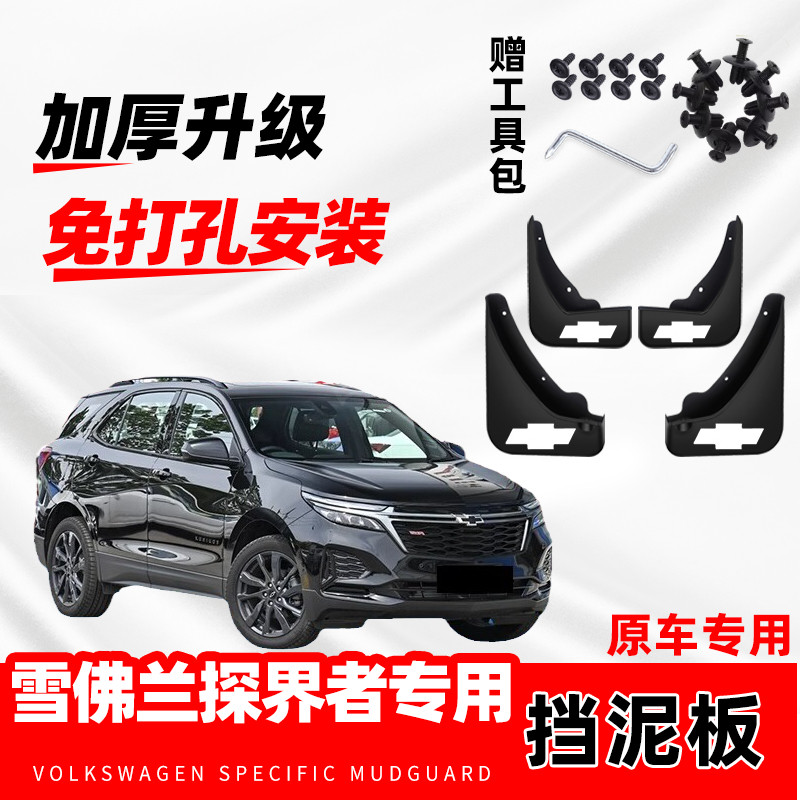 雪佛兰探界者汽车专用挡泥板2020款原厂改装前后轮防冻软胶原装