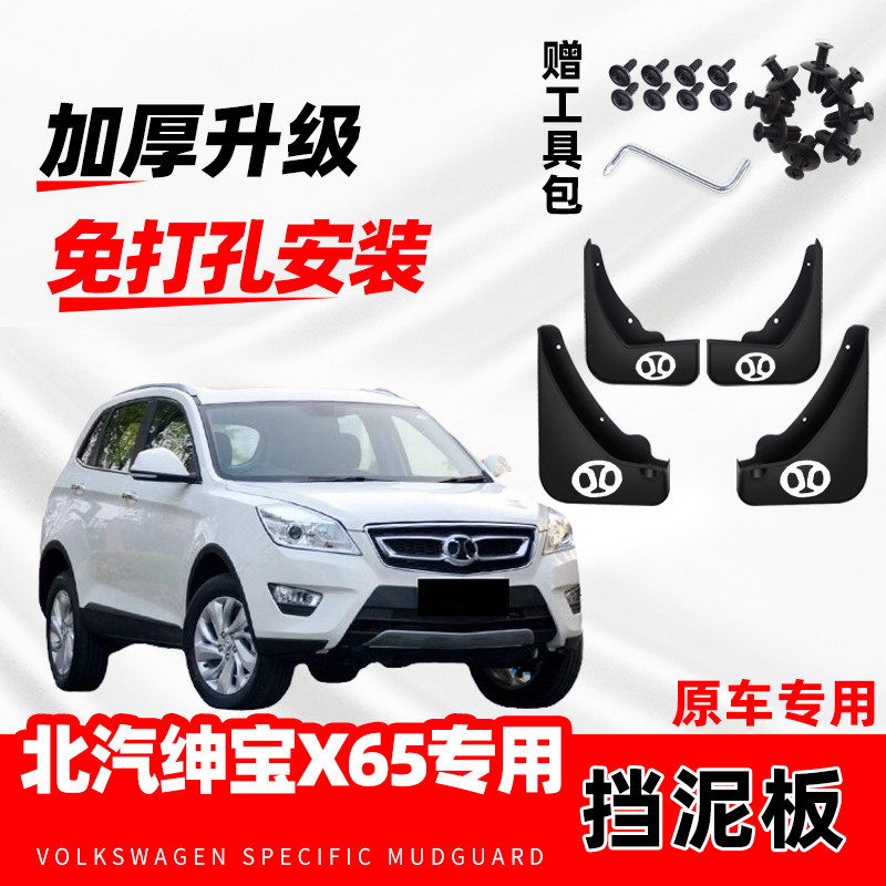 原装北汽绅宝X65专用挡泥板2016款绅宝X65汽车前后轮挡泥皮遮泥瓦