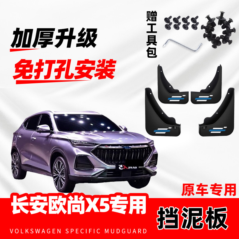 适用于长安欧尚X5专用挡泥板2020-21-22-23款欧尚x5plus挡泥板皮