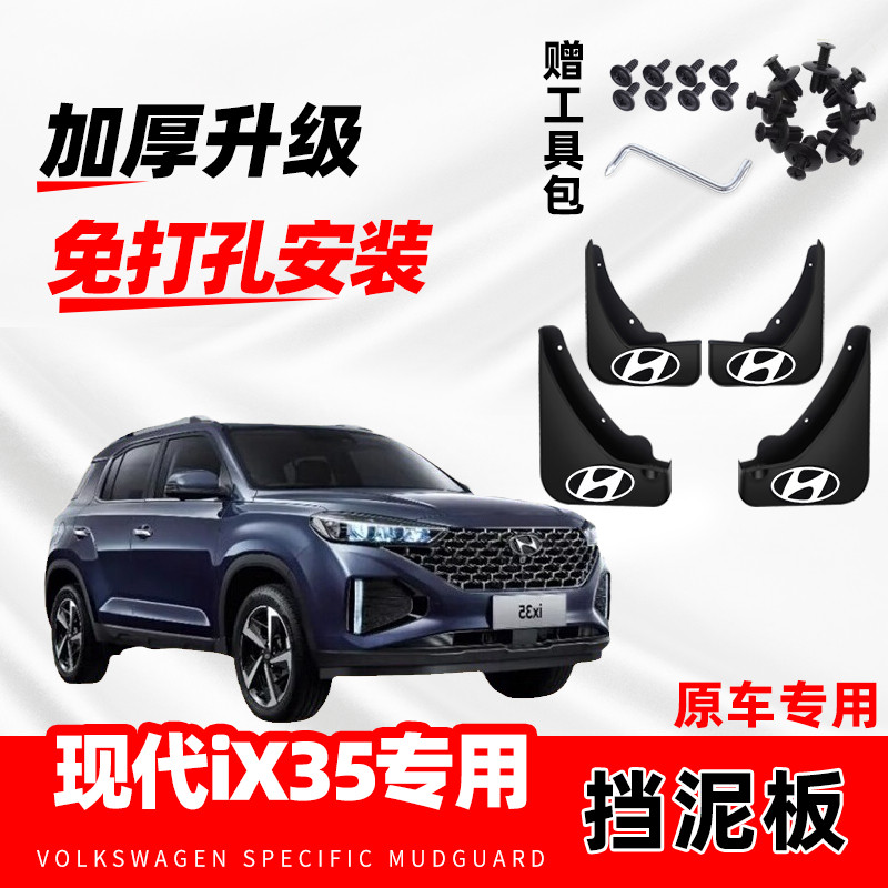 2021款北京现代ix35汽车挡泥板20年原车改装前后轮装饰配件挡水皮