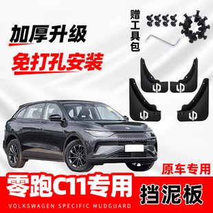 2024款零跑C11汽车专用挡泥板23年改装前后轮防冻软胶原厂挡水皮