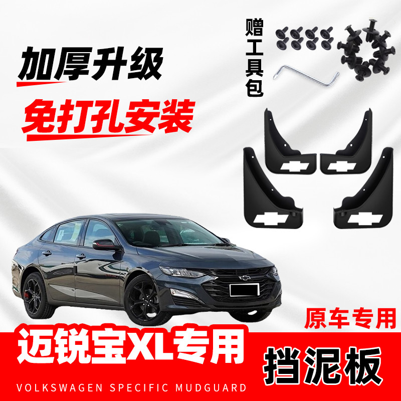 雪佛兰迈锐宝XL专用挡泥板2018/19/20/21款汽车配件挡泥皮瓦原装