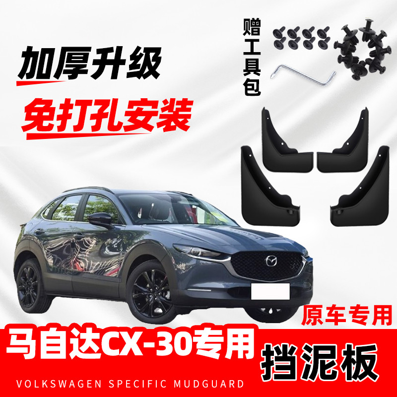 马自达CX-30原装专用挡泥板原厂配件改装前后轮加厚防冻挡泥皮瓦