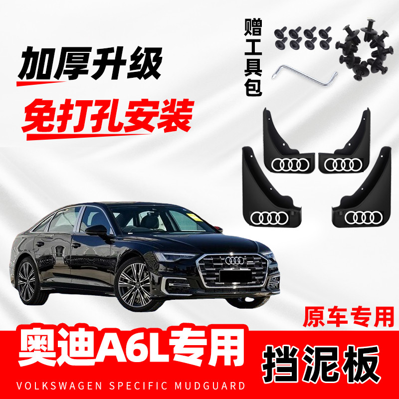2026款奥迪A6L挡泥板24年新a6l原厂改装前后轮装饰防冻挡水皮