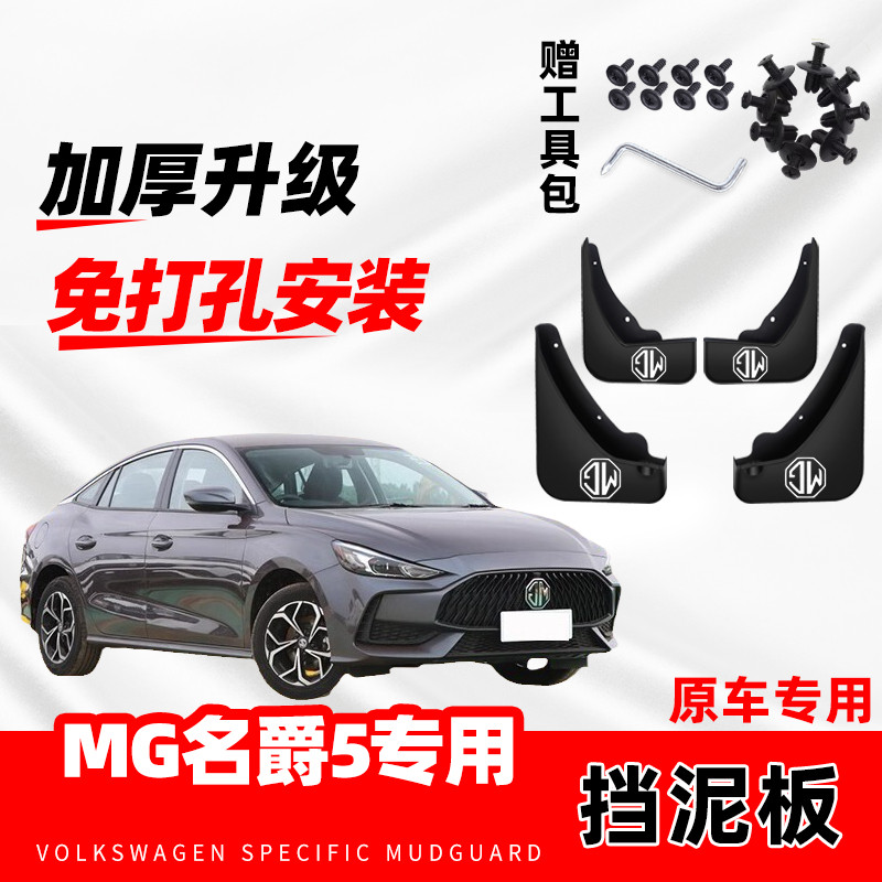 名爵5MG5专用汽车挡泥板2023款原厂改装前后轮免打孔防冻挡皮原装