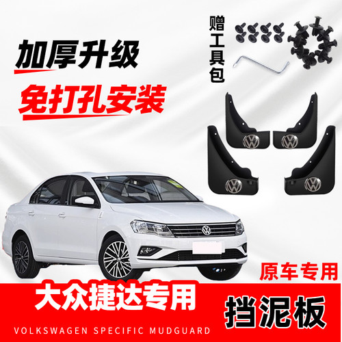 大众捷达专用挡泥板原厂配件改装前后轮加厚防冻软胶挡泥皮瓦原装