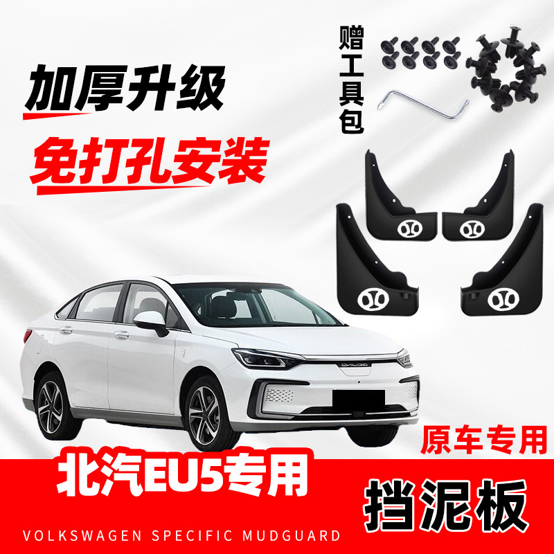 北汽EU5专用挡泥板2018/19/20/21款汽车前后轮改装配件挡泥皮原装