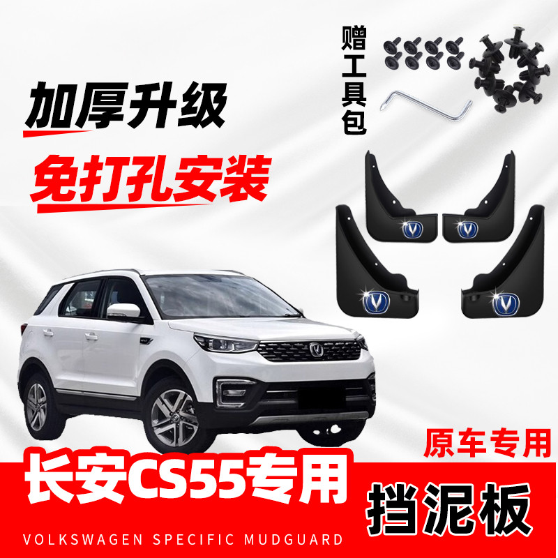 适用长安CS55专用挡泥板原厂配件改装前后轮加厚防冻软胶挡泥皮瓦