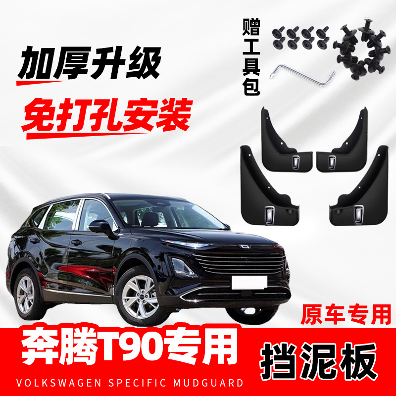 2024款奔腾T90汽车专用挡泥板防冻加厚软胶原厂免打孔挡水皮原装