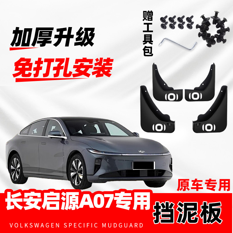 适用于长安启源A07挡泥板23 25款汽车改装前后轮装饰挡泥片免打孔