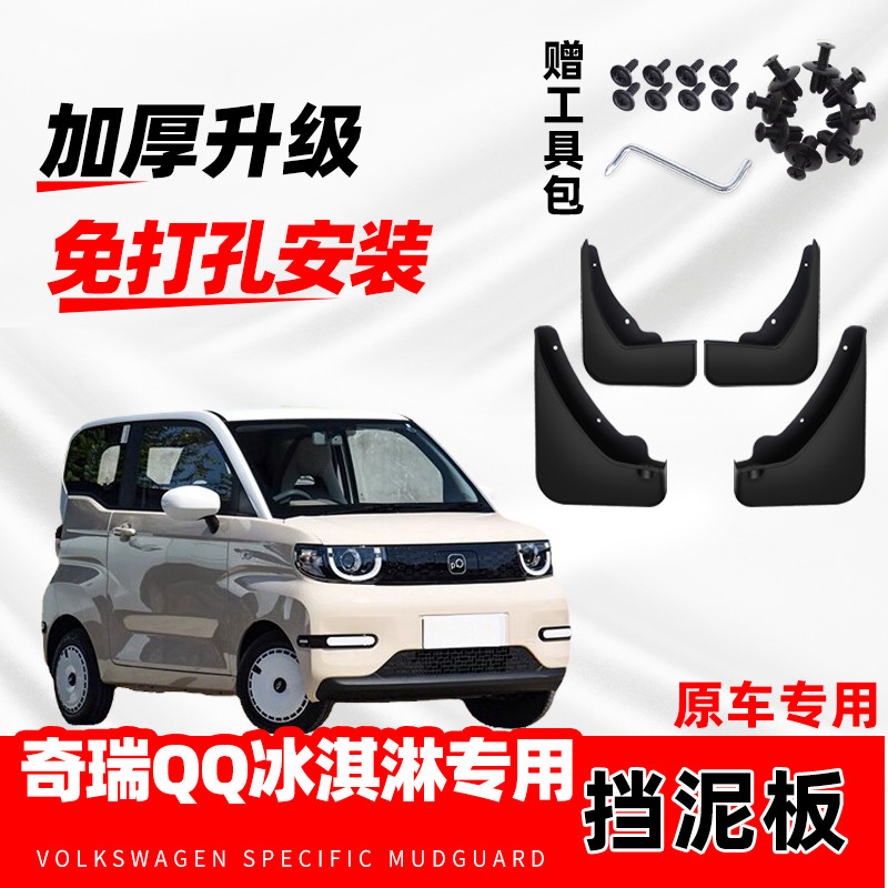 适用于奇瑞qQ冰淇淋挡泥板2023款汽车改装专用前后轮挡泥板片配件