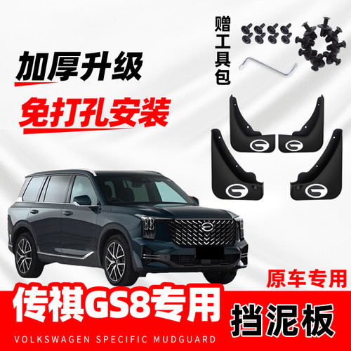 广汽传祺GS8专用挡泥板2017 18 19 20 21款汽车前后轮挡泥皮原装