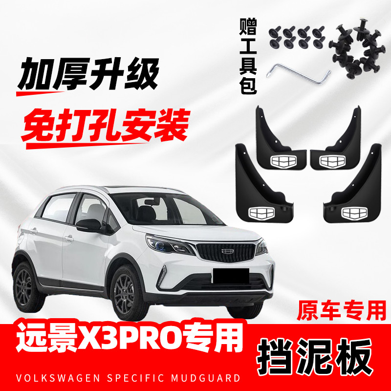 适用于吉利新远景X3PRO专适用挡泥板配件改装前后轮防冻挡泥皮瓦