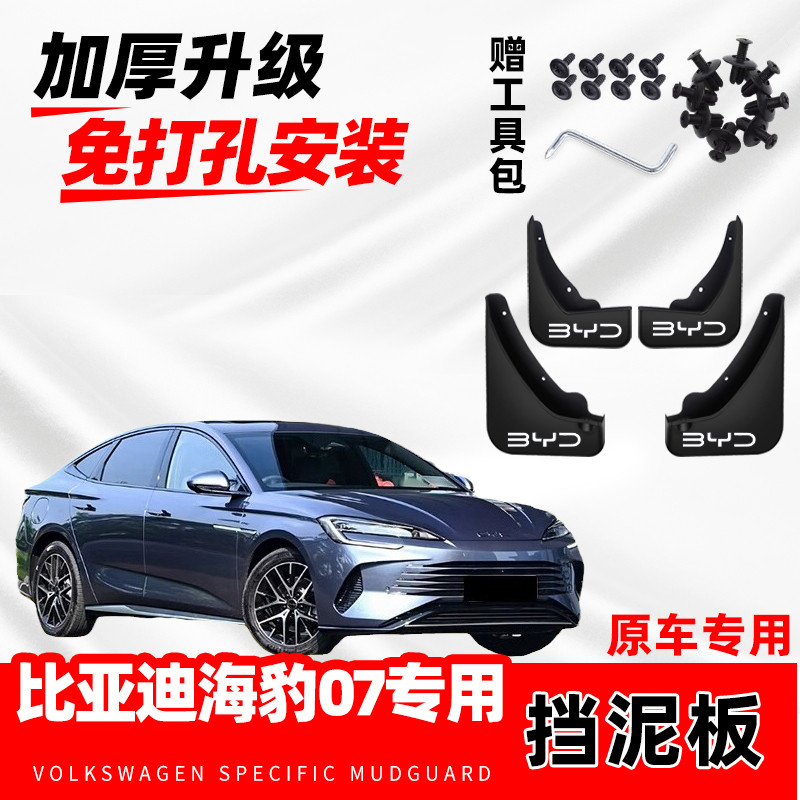比亚迪海豹07原装专用挡泥板2024款25年改装前后轮免打孔防冻软胶