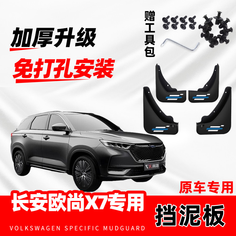 适用长安欧尚X7原装专用挡泥板原厂配件改装前后轮加厚防胶挡泥皮