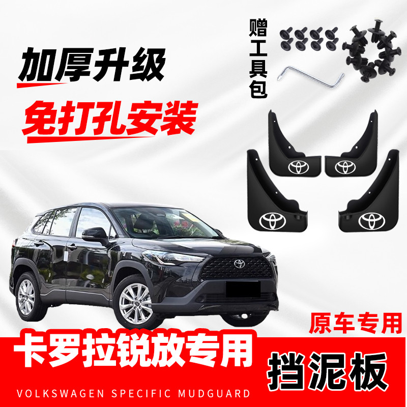 2024款丰田卡罗拉锐放汽车专用挡泥板25年改装前后轮免打孔挡水皮