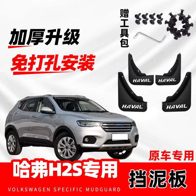 2017款长城哈弗H2S汽车专用挡泥板新哈佛h2s改装前后轮挡泥片配件