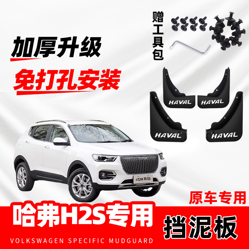 长城哈弗H2s汽车专用挡泥板2018款19年哈佛h2S防冻软胶挡水皮原厂