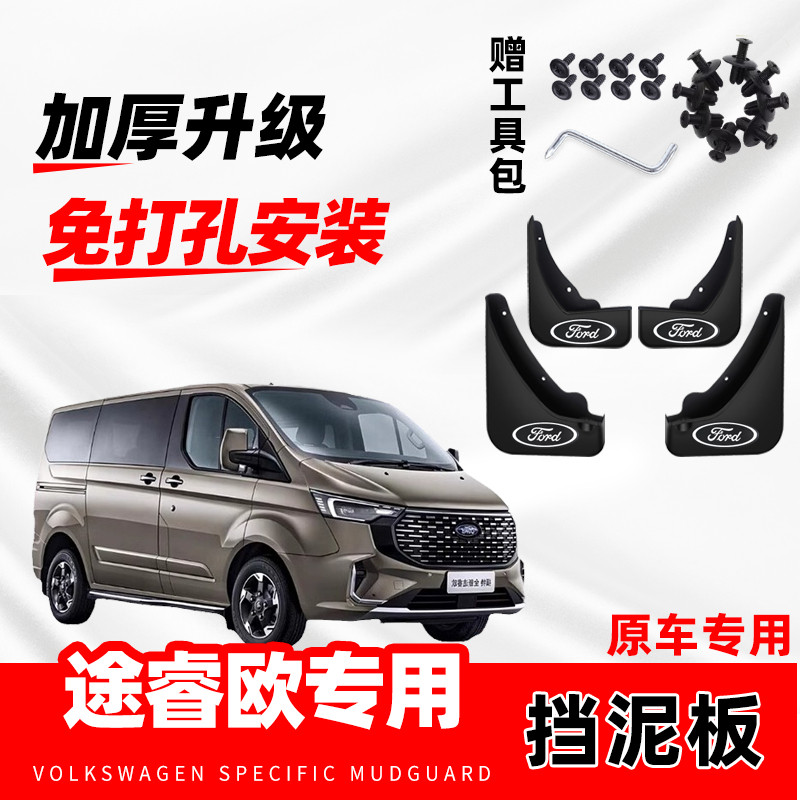 2023款福特途睿欧原装专用挡泥板原厂配件改装前后轮防冻挡泥皮瓦
