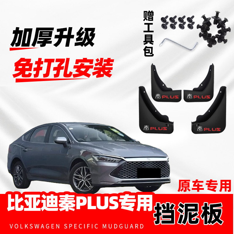 适用比亚迪秦Plus挡泥板专用24款秦PlusDM-i前后轮25智驾版挡泥皮