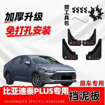适用比亚迪秦Plus挡泥板专用24款秦PlusDM-i前后轮25智驾版挡泥皮