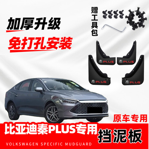 适用比亚迪秦Plus挡泥板专用24款秦PlusDM-i前后轮25智驾版挡泥皮