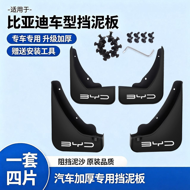 比亚迪F3F6L3G5S6F0S7秦PRO唐宋L汉DMI元EV腾势D9Z海豹海狮挡泥板