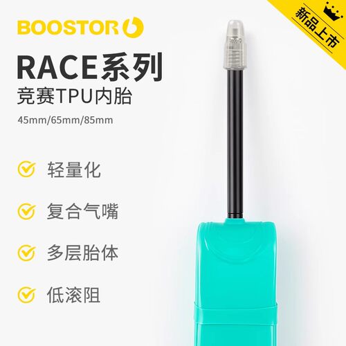 boostor超轻tpu公路车内胎