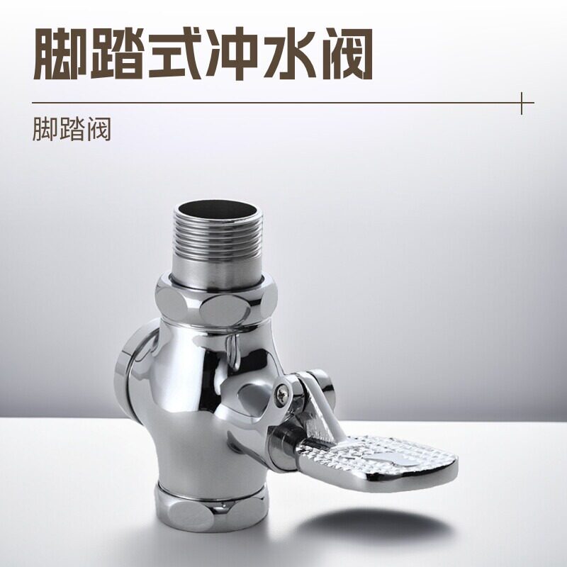 全铜脚踏式蹲便器冲水阀