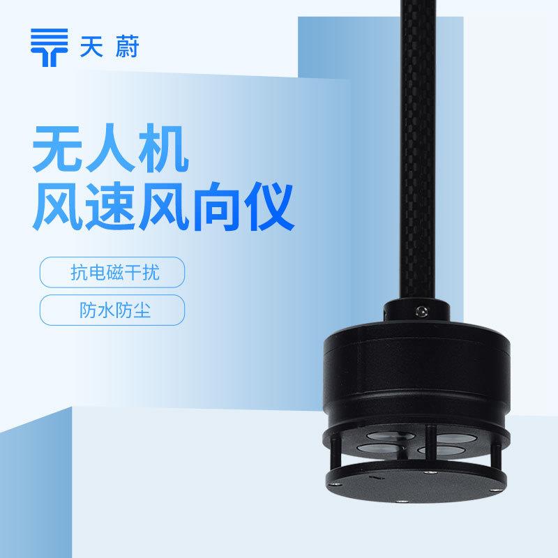 无人机用风速风向仪超声波风速风向仪小型飞行器风向仪