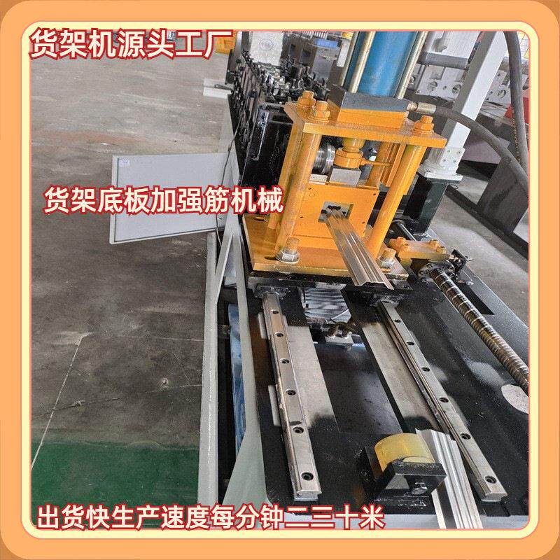 底板加强筋冷弯成型机超市货架层板加强筋滚压伺服追剪强筋机械