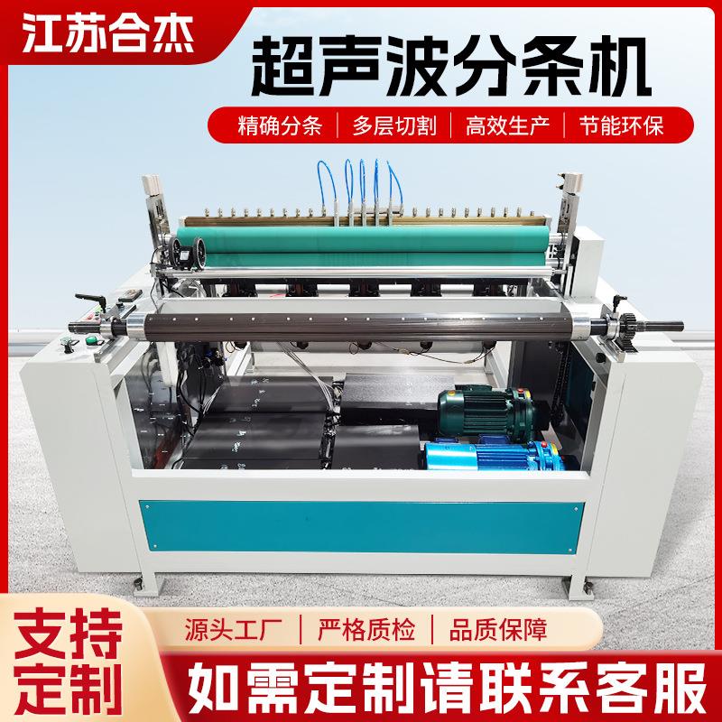 超声波分切机无纺布拖把布分条机橡胶垫塑料膜复卷机械一体机