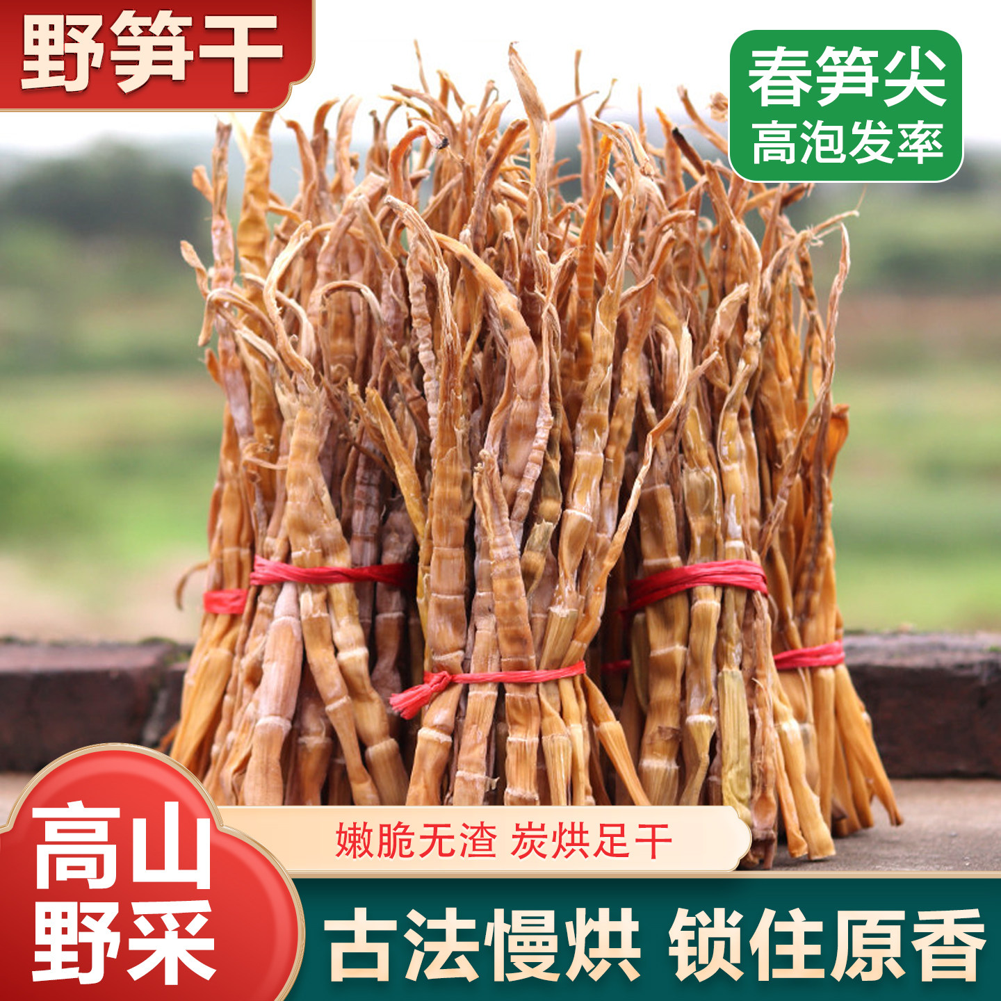 野生春笋尖笋干高山野采天目山野生笋干杭州笋干春笋干嫩笋