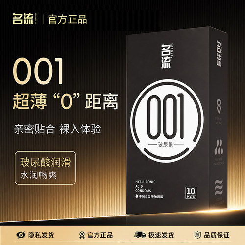 名流001超薄玻尿酸避孕套