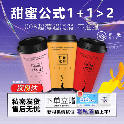 【超级水薄】SIKI私激避孕套奶茶杯玻尿酸003超薄裸入安全套正品