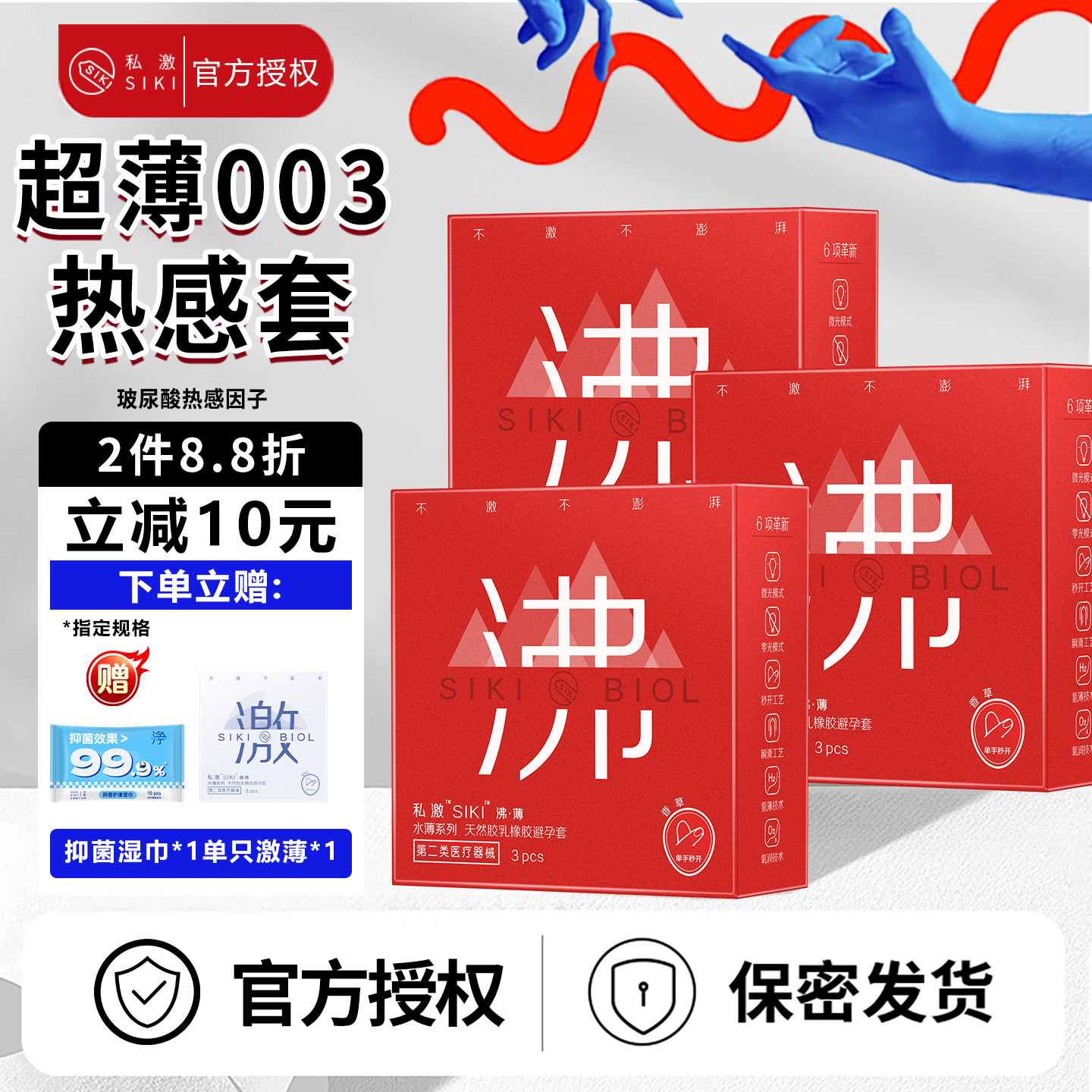 【热感因子】SIKI私激沸避孕套超薄003玻尿酸情趣安全套正品男用t
