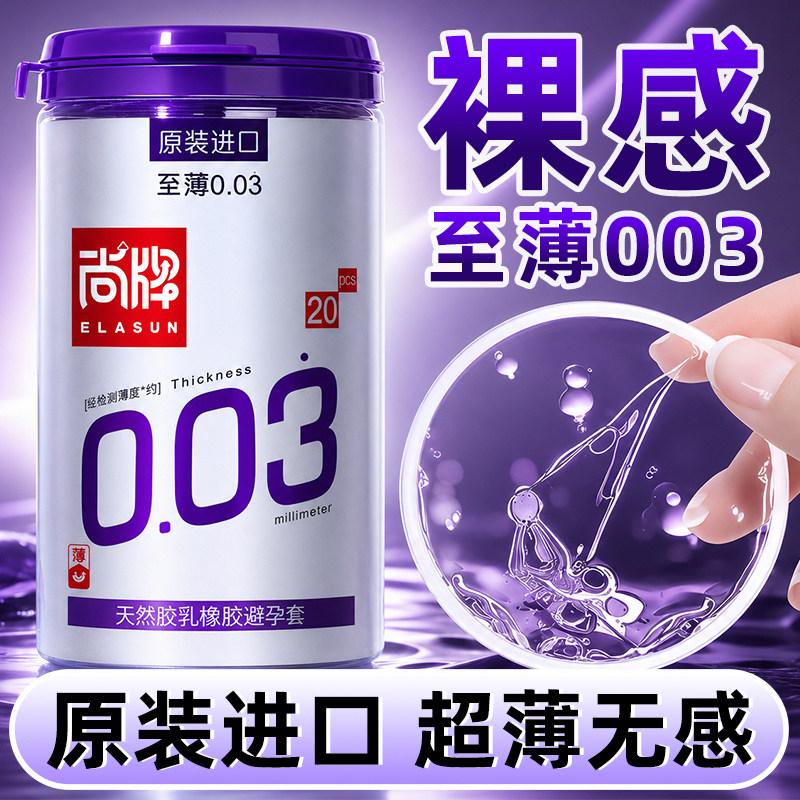 尚牌至薄003避孕套原装进口安全套成人情趣官方正品旗舰店男用套t