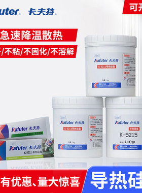卡夫特导热硅脂K-5211 K-5212 K-5213 K-5215系列CPU超频散热显卡导热大功率元件散热膏高导硅脂