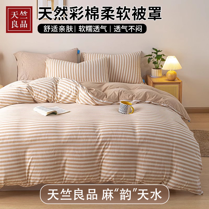 天竺良品彩棉单件被套纯棉被罩全棉150x200x230单件双人a类