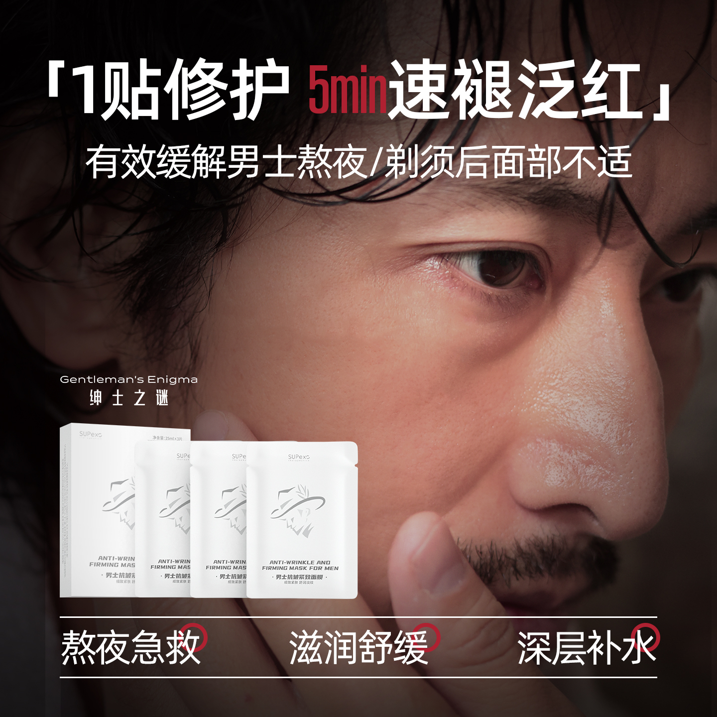 男士专用修护抗皱紧致面膜