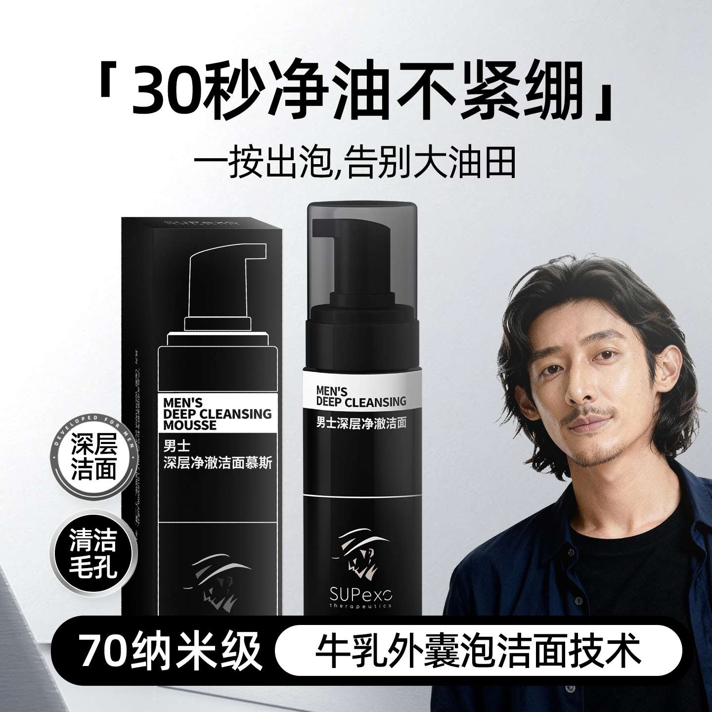 绅士之谜·男士专用深层清洁毛孔控油舒缓补水保湿洁面慕斯洗面奶