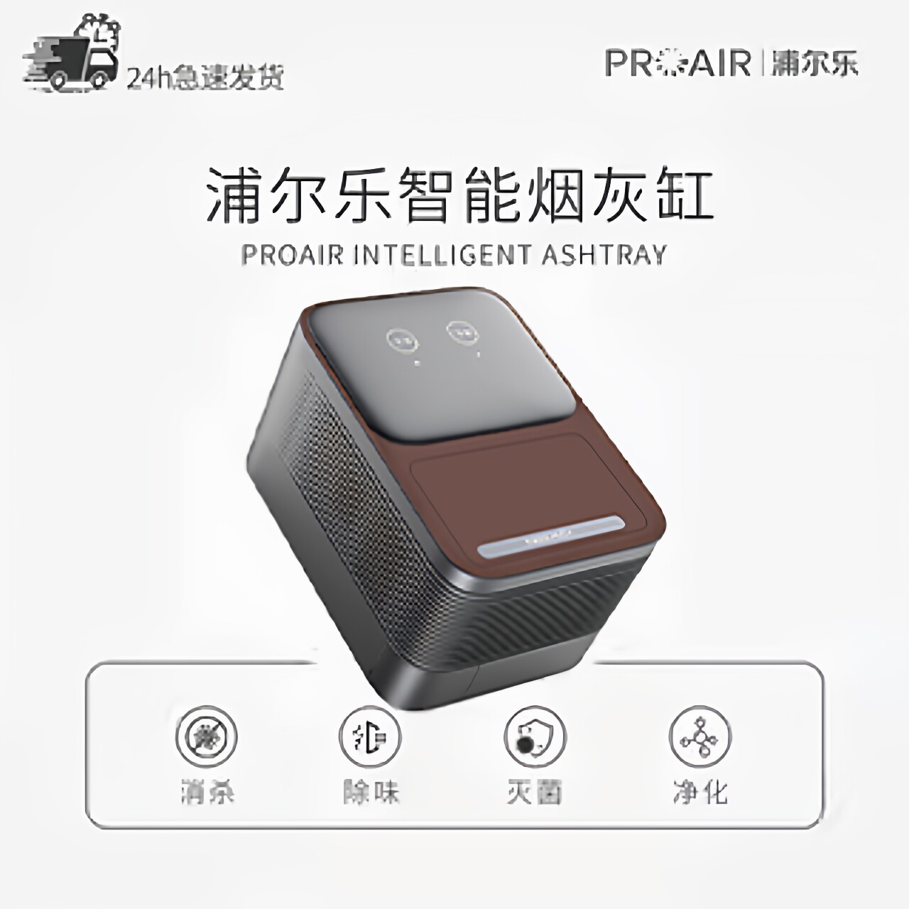 浦尔乐智能烟灰缸空气净化器防灰飞加湿除味高级感轻奢创意礼品