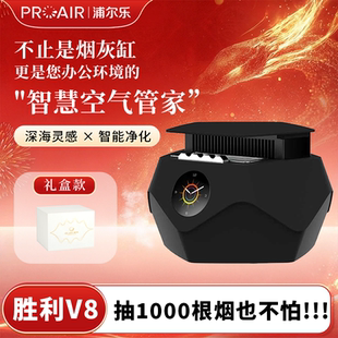 浦尔乐官方正品胜利V8智能烟灰净化器五维净化系统防飞灰净化空气