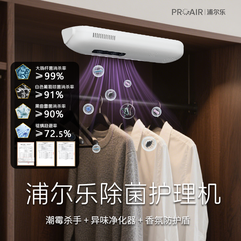 浦尔乐除菌护理机除菌防霉抑菌驱虫衣物除味净化衣柜智能护理机
