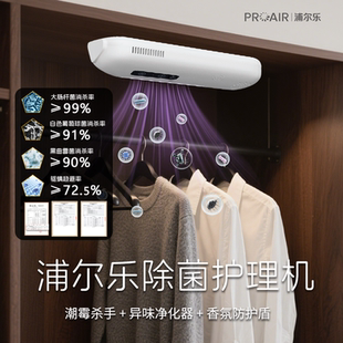 浦尔乐除菌护理机除菌防霉抑菌驱虫衣物除味净化衣柜智能护理机