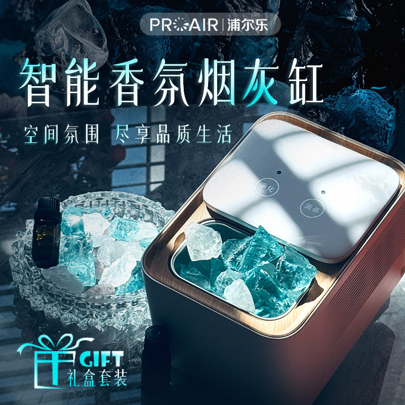 浦尔乐香薰机空气净化器烟灰缸