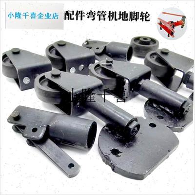 l液压弯管机前地轮弯管机配件电动液压K弯管器后地轮地脚轮机轮