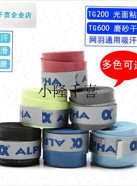 lPHA网球拍手胶羽毛球TG200粘性TG600磨砂干性.握把吸汗带